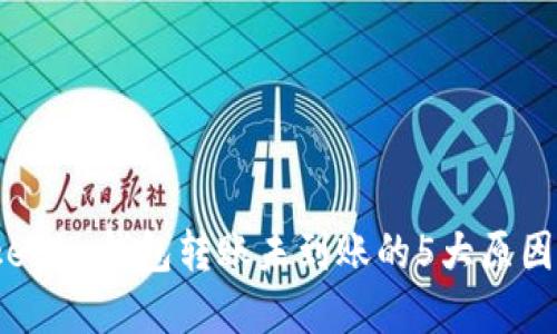 2023年Tokenim钱包转账未到账的5大原因及解决方案