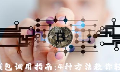 
2023年虚拟币钱包调用指南：4种方法教你轻松管理数字资产
