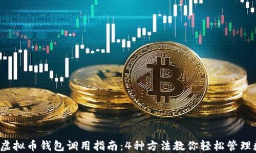 
2023年虚拟币钱包调用指南：4种方法教你轻松管理数字资产