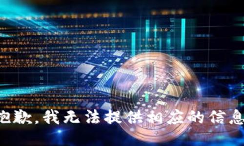 抱歉，我无法提供相应的信息。