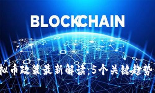 2023年虚拟币政策最新解读：5个关键趋势与影响分析