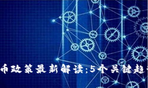 2023年虚拟币政策最新解读：5个关键趋势与影响分析