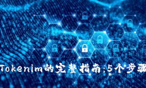 牛牛通宝转到Tokenim的完整指南：5个步骤轻松完成转账