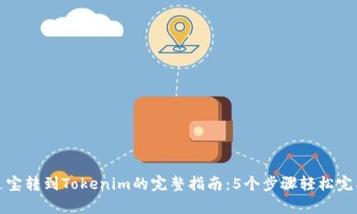 牛牛通宝转到Tokenim的完整指南：5个步骤轻松完成转账