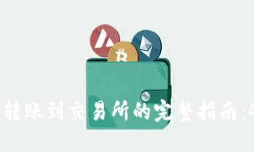 2023年Tokenim转账到交易所的完整指南：4个步骤轻松实现