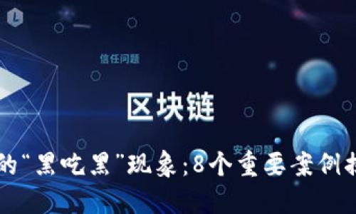 虚拟币交易中的“黑吃黑”现象：8个重要案例揭示风险与防范