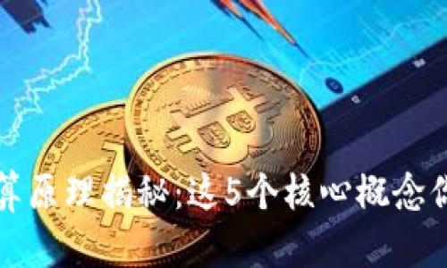 虚拟币运算原理揭秘：这5个核心概念你必须知道