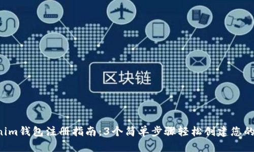 2023年最全Tokenim钱包注册指南：3个简单步骤轻松创建您的数字资产管理平台
