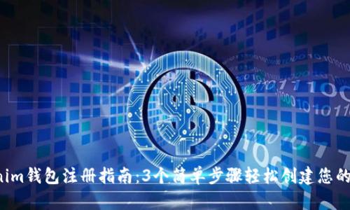 2023年最全Tokenim钱包注册指南：3个简单步骤轻松创建您的数字资产管理平台