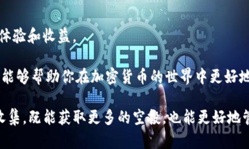   如何解决TokenIM不显示IQ空投问题的5个有效方法 / 

 guanjianci TokenIM, IQ空投, 空投问题, 加密货币 /guanjianci 

在当前的加密货币市场，空投（Airdrop）已经成为了一种非常流行的推广手段。无论是新项目的代币发放，还是老牌项目的社区回馈，空投无疑为用户带来了“白衣骑士”的机会。然而，有些用户在使用TokenIM钱包时却遇到了不显示IQ空投的问题，这使得他们无法获得奖励。这种情况可能会让许多加密货币爱好者感到困惑和失落。接下来，我们将探讨一些可能的原因以及解决方法，帮助你顺利领取IQ空投。

理解TokenIM与空投的基本概念

在深入解决问题之前，了解TokenIM和IQ空投的基本概念是必要的。TokenIM是一款多链钱包，支持多种类型的加密货币，允许用户安全地存储、交易和管理数字资产。IQ空投则是由IQ项目团队发放的一种代币奖励，旨在吸引新的用户以及提升社区的参与度。

空投的方式多种多样，可能是通过注册、持币、参与社区活动等方式获取。而TokenIM钱包作为交易和管理平台，理应能展示这些空投记录。如果你在TokenIM中未能找到自己的IQ空投记录，可能是以下几个原因。

原因一：TokenIM尚未同步最新数据

在区块链生态系统中，许多钱包和平台需要时间来同步最新的数据。如果你刚刚进行了操作，比如注册或者参与某个活动，可能需要等一段时间，才能看到相应的空投记录。在这种情况下，建议你定期刷新TokenIM钱包的界面，查看是否信息已更新。

有时，网络连接不畅也会影响到钱包的同步速度。确保你的网络连接稳定，可尝试重启路由器或切换到其他网络来排查问题。

原因二：账户设置问题

TokenIM钱包中的设置可能影响到空投信息的显示。首先，确保你登录的账户是正确的，尤其是在使用多个钱包账户的情况下。记得检查一下是否在错误的账户内查找。

此外，TokenIM中可能存在一些隐私设置或信息筛选功能，让你显示的内容受到限制。你可以进入账户的设置界面，看看是否有相应的选项，尝试进行调整。

原因三：IQ空投的资格问题

并非所有用户都有资格参与IQ空投，这可能是导致你无法看到任何记录的原因之一。在参与空投之前，确认自己是否符合条件，如持币数量、参与社群活动等。每个空投活动都有其特定的规则。

如果你不确定自己是否符合资格，可以查阅IQ项目方的官宣或社群公告，了解空投的基本要求和参与规则。这样，你就能判断自己是否错过了领取空投的机会。

原因四：TokenIM版本问题

钱包应用程序常常会推出更新，以修复bug、增强安全性或添加新功能。如果你使用的TokenIM版本较旧，可能会出现不显示空投记录的情况。在这种情况下，建议你前往应用商店检查是否有最新版本可供更新。

更新后的版本通常会改善用户体验，提升钱包的功能，确保你能顺利看到所有相关的空投信息。因此，及时保持应用更新是非常重要的。

原因五：技术问题和客服支持

有时，可能是TokenIM钱包出现了技术问题，导致空投信息无法正常更新。如果以上几个原因都不是问题所在，建议你联系TokenIM的客服进行咨询。他们的专业支持团队能够为你提供更为详细的解决方案。

在联系过程，准备好你的账户信息，以及相关操作的时间，这样能更高效地帮助客服找到问题的关键。客服支持的信息通常会在TokenIM的官网或社交媒体上发布。

空投后的资产管理

虽然解决了TokenIM不显示IQ空投的问题，但领取空投之后，如何管理新增的代币也是一个不容忽视的课题。获得空投后，首先要了解你的代币项目的性质，从而为你的资产配置做出更明智的决策。

例如，如果IQ项目有着优良的长期发展潜力，可以考虑持币观望。反之，如果你经过研究认为该项目不具备持续价值，可以及时卖出，回收资金用于其他投资。

此外，定期对投资组合进行审视也是非常必要的。随着市场的变化，不同项目的表现也会出现波动，你需要灵活调整自己的投资策略，以适应市场变化。

总结与未来展望

空投作为加密货币市场中的一种特殊机制，为用户提供了新的机会，同时也促使了市场的竞争和发展。而TokenIM作为一种流行的钱包应用，其功能的稳定和可靠性直接影响到用户的体验和收益。

遇到TokenIM不显示IQ空投的问题，用户可以从数据同步、账户设置、资格审查、版本更新和技术支持等多个方面入手，找到最合适的解决方案。保持对市场的关注和对自身资产的管理，能够帮助你在加密货币的世界中更好地掌握机会。

随着加密货币市场的不断发展，空投的模式和项目也在不断变化。未来，或许会有更多新的机制和形式出现。对此，作为加密货币的参与者，要保持开放的态度，跟随市场趋势，做好信息收集，既能获取更多的空投，也能更好地管理自己的资产。
