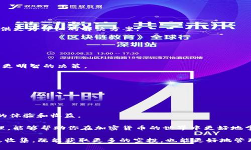   如何解决TokenIM不显示IQ空投问题的5个有效方法 / 

 guanjianci TokenIM, IQ空投, 空投问题, 加密货币 /guanjianci 

在当前的加密货币市场，空投（Airdrop）已经成为了一种非常流行的推广手段。无论是新项目的代币发放，还是老牌项目的社区回馈，空投无疑为用户带来了“白衣骑士”的机会。然而，有些用户在使用TokenIM钱包时却遇到了不显示IQ空投的问题，这使得他们无法获得奖励。这种情况可能会让许多加密货币爱好者感到困惑和失落。接下来，我们将探讨一些可能的原因以及解决方法，帮助你顺利领取IQ空投。

理解TokenIM与空投的基本概念

在深入解决问题之前，了解TokenIM和IQ空投的基本概念是必要的。TokenIM是一款多链钱包，支持多种类型的加密货币，允许用户安全地存储、交易和管理数字资产。IQ空投则是由IQ项目团队发放的一种代币奖励，旨在吸引新的用户以及提升社区的参与度。

空投的方式多种多样，可能是通过注册、持币、参与社区活动等方式获取。而TokenIM钱包作为交易和管理平台，理应能展示这些空投记录。如果你在TokenIM中未能找到自己的IQ空投记录，可能是以下几个原因。

原因一：TokenIM尚未同步最新数据

在区块链生态系统中，许多钱包和平台需要时间来同步最新的数据。如果你刚刚进行了操作，比如注册或者参与某个活动，可能需要等一段时间，才能看到相应的空投记录。在这种情况下，建议你定期刷新TokenIM钱包的界面，查看是否信息已更新。

有时，网络连接不畅也会影响到钱包的同步速度。确保你的网络连接稳定，可尝试重启路由器或切换到其他网络来排查问题。

原因二：账户设置问题

TokenIM钱包中的设置可能影响到空投信息的显示。首先，确保你登录的账户是正确的，尤其是在使用多个钱包账户的情况下。记得检查一下是否在错误的账户内查找。

此外，TokenIM中可能存在一些隐私设置或信息筛选功能，让你显示的内容受到限制。你可以进入账户的设置界面，看看是否有相应的选项，尝试进行调整。

原因三：IQ空投的资格问题

并非所有用户都有资格参与IQ空投，这可能是导致你无法看到任何记录的原因之一。在参与空投之前，确认自己是否符合条件，如持币数量、参与社群活动等。每个空投活动都有其特定的规则。

如果你不确定自己是否符合资格，可以查阅IQ项目方的官宣或社群公告，了解空投的基本要求和参与规则。这样，你就能判断自己是否错过了领取空投的机会。

原因四：TokenIM版本问题

钱包应用程序常常会推出更新，以修复bug、增强安全性或添加新功能。如果你使用的TokenIM版本较旧，可能会出现不显示空投记录的情况。在这种情况下，建议你前往应用商店检查是否有最新版本可供更新。

更新后的版本通常会改善用户体验，提升钱包的功能，确保你能顺利看到所有相关的空投信息。因此，及时保持应用更新是非常重要的。

原因五：技术问题和客服支持

有时，可能是TokenIM钱包出现了技术问题，导致空投信息无法正常更新。如果以上几个原因都不是问题所在，建议你联系TokenIM的客服进行咨询。他们的专业支持团队能够为你提供更为详细的解决方案。

在联系过程，准备好你的账户信息，以及相关操作的时间，这样能更高效地帮助客服找到问题的关键。客服支持的信息通常会在TokenIM的官网或社交媒体上发布。

空投后的资产管理

虽然解决了TokenIM不显示IQ空投的问题，但领取空投之后，如何管理新增的代币也是一个不容忽视的课题。获得空投后，首先要了解你的代币项目的性质，从而为你的资产配置做出更明智的决策。

例如，如果IQ项目有着优良的长期发展潜力，可以考虑持币观望。反之，如果你经过研究认为该项目不具备持续价值，可以及时卖出，回收资金用于其他投资。

此外，定期对投资组合进行审视也是非常必要的。随着市场的变化，不同项目的表现也会出现波动，你需要灵活调整自己的投资策略，以适应市场变化。

总结与未来展望

空投作为加密货币市场中的一种特殊机制，为用户提供了新的机会，同时也促使了市场的竞争和发展。而TokenIM作为一种流行的钱包应用，其功能的稳定和可靠性直接影响到用户的体验和收益。

遇到TokenIM不显示IQ空投的问题，用户可以从数据同步、账户设置、资格审查、版本更新和技术支持等多个方面入手，找到最合适的解决方案。保持对市场的关注和对自身资产的管理，能够帮助你在加密货币的世界中更好地掌握机会。

随着加密货币市场的不断发展，空投的模式和项目也在不断变化。未来，或许会有更多新的机制和形式出现。对此，作为加密货币的参与者，要保持开放的态度，跟随市场趋势，做好信息收集，既能获取更多的空投，也能更好地管理自己的资产。