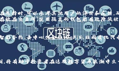   2023年AOT虚拟币投资指南：5大秘诀让你轻松获利 / 
 guanjianci AOT虚拟币, 投资指南, 区块链, 数字货币 /guanjianci 

什么是AOT虚拟币？
AOT虚拟币是基于区块链技术的数字货币，旨在为用户提供高效、安全的交易体验。随着区块链技术的发展，越来越多的投资者开始关注这一新兴的资产类别。AOT虚拟币不仅仅是一种交易媒介，更是未来数字经济的重要组成部分。其技术架构旨在解决传统金融系统中的许多问题，比如交易速度慢、手续费高和透明度不足等。随着市场的快速变化，了解AOT虚拟币的基本概念以及其潜在价值尤为重要。

AOT虚拟币的市场前景
在众多虚拟币中，AOT凭借其独特的功能和技术优势，展现出了较强的市场潜力。目前，全球范围内对虚拟货币的接受度逐渐提高，尤其是在金融科技领域。许多国家正在探索如何在法律框架内监管数字货币，这为AOT的合法化以及未来的发展打下了基础。
AOT虚拟币的市场需求也在不断增长。随着人们对资产多样化和投资回报的追求，越来越多的用户开始考虑将部分资金投入到虚拟货币中。根据市场研究，预计到2025年，全球虚拟币市场规模将达到数千亿美元，而AOT作为其中的一份子，其增值的可能性不容忽视。

AOT虚拟币的主要优势
AOT虚拟币具有多种优势，使其在市场竞争中脱颖而出：
ul
    listrong高安全性：/strongAOT使用先进的加密技术确保交易安全，用户的资产得到有效保护。/li
    listrong快速交易：/strong由于基于区块链技术，AOT能够实现秒速交易，大大提升了市场的流动性。/li
    listrong低手续费：/strongAOT的交易成本相对较低，适合频繁交易的用户。/li
    listrong去中心化：/strongAOT具备去中心化的特性，用户不需要依赖传统金融机构即可完成交易。/li
/ul

投资AOT虚拟币的策略
如果你决心投资AOT虚拟币，那么制定一个有效的投资策略至关重要。以下是一些可能的投资策略：
首先，你可以考虑长线投资。通过基本面分析，评估AOT的潜在价值和未来前景，然后决定在合适的时机进行购入。另一种策略是短线交易，利用市场波动进行频繁的买卖，以追求短期收益。无论选择哪种方式，重要的是了解市场动态并时刻保持警惕。

AOT的风险提示
尽管AOT虚拟币具备诸多优势，但投资者同样需要警惕风险。首先，虚拟货币市场波动性较大，价格起伏不定，可能导致投资损失。此外，由于缺少有效的监管，某些项目有可能存在欺诈行为。因此，在投资前，务必做好充分的调研，选择信誉良好的平台进行交易。
技术风险也是投资者需要考虑的因素。尽管区块链技术相对安全，但一旦出现技术漏洞，可能导致资产损失。保持对技术趋势的关注，有助于及时调整投资策略，从而降低潜在风险。

如何入手投资AOT虚拟币
对于新手投资者而言，了解如何安全地购买和存储AOT虚拟币是必不可少的。首先，选择一个可靠的交易平台至关重要。很多交易平台都提供用户友好的界面，方便新手进行操作。在选择时，可以参考其他用户的评价和反馈，确保所选平台的安全性和资金保障措施。
注册并完成实名认证后，用户可以通过银行转账或者信用卡等方式在平台上充值。完成充值后，就可以选择购买AOT虚拟币了。购买后，建议将其转移至安全的钱包中。相较于直接存放在交易所，使用隔离的钱包能有效降低被盗或资金丢失的风险。

AOT虚拟币的未来展望
展望未来，AOT虚拟币的发展将受到技术进步、市场需求和政策环境等多种因素的影响。随着越来越多的人参与到数字货币的交易中，AOT的应用场景也将逐渐扩大。预计AOT会在智能合约、去中心化金融（DeFi）、非同质化代币（NFT）等项目中发挥重要作用。
同时，各国对虚拟货币监管的逐步完善，也将对AOT的长远发展产生积极影响。随着合法化进程的加快，AOT虚拟币有望迎来更大规模的市场认可，进而推动其价值的提升。

总结
总体来看，AOT虚拟币作为一种新兴的数字资产，不仅展现出较强的市场吸引力，同时也为投资者提供了多样化的投资选择。了解AOT的基本概念、市场前景、投资策略以及风险控制，将有助于投资者在这股数字货币浪潮中立于不败之地。随着区块链技术的不断成熟，AOT虚拟币有望在未来的数字经济中扮演更加重要的角色。
