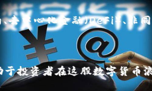   2023年AOT虚拟币投资指南：5大秘诀让你轻松获利 / 
 guanjianci AOT虚拟币, 投资指南, 区块链, 数字货币 /guanjianci 

什么是AOT虚拟币？
AOT虚拟币是基于区块链技术的数字货币，旨在为用户提供高效、安全的交易体验。随着区块链技术的发展，越来越多的投资者开始关注这一新兴的资产类别。AOT虚拟币不仅仅是一种交易媒介，更是未来数字经济的重要组成部分。其技术架构旨在解决传统金融系统中的许多问题，比如交易速度慢、手续费高和透明度不足等。随着市场的快速变化，了解AOT虚拟币的基本概念以及其潜在价值尤为重要。

AOT虚拟币的市场前景
在众多虚拟币中，AOT凭借其独特的功能和技术优势，展现出了较强的市场潜力。目前，全球范围内对虚拟货币的接受度逐渐提高，尤其是在金融科技领域。许多国家正在探索如何在法律框架内监管数字货币，这为AOT的合法化以及未来的发展打下了基础。
AOT虚拟币的市场需求也在不断增长。随着人们对资产多样化和投资回报的追求，越来越多的用户开始考虑将部分资金投入到虚拟货币中。根据市场研究，预计到2025年，全球虚拟币市场规模将达到数千亿美元，而AOT作为其中的一份子，其增值的可能性不容忽视。

AOT虚拟币的主要优势
AOT虚拟币具有多种优势，使其在市场竞争中脱颖而出：
ul
    listrong高安全性：/strongAOT使用先进的加密技术确保交易安全，用户的资产得到有效保护。/li
    listrong快速交易：/strong由于基于区块链技术，AOT能够实现秒速交易，大大提升了市场的流动性。/li
    listrong低手续费：/strongAOT的交易成本相对较低，适合频繁交易的用户。/li
    listrong去中心化：/strongAOT具备去中心化的特性，用户不需要依赖传统金融机构即可完成交易。/li
/ul

投资AOT虚拟币的策略
如果你决心投资AOT虚拟币，那么制定一个有效的投资策略至关重要。以下是一些可能的投资策略：
首先，你可以考虑长线投资。通过基本面分析，评估AOT的潜在价值和未来前景，然后决定在合适的时机进行购入。另一种策略是短线交易，利用市场波动进行频繁的买卖，以追求短期收益。无论选择哪种方式，重要的是了解市场动态并时刻保持警惕。

AOT的风险提示
尽管AOT虚拟币具备诸多优势，但投资者同样需要警惕风险。首先，虚拟货币市场波动性较大，价格起伏不定，可能导致投资损失。此外，由于缺少有效的监管，某些项目有可能存在欺诈行为。因此，在投资前，务必做好充分的调研，选择信誉良好的平台进行交易。
技术风险也是投资者需要考虑的因素。尽管区块链技术相对安全，但一旦出现技术漏洞，可能导致资产损失。保持对技术趋势的关注，有助于及时调整投资策略，从而降低潜在风险。

如何入手投资AOT虚拟币
对于新手投资者而言，了解如何安全地购买和存储AOT虚拟币是必不可少的。首先，选择一个可靠的交易平台至关重要。很多交易平台都提供用户友好的界面，方便新手进行操作。在选择时，可以参考其他用户的评价和反馈，确保所选平台的安全性和资金保障措施。
注册并完成实名认证后，用户可以通过银行转账或者信用卡等方式在平台上充值。完成充值后，就可以选择购买AOT虚拟币了。购买后，建议将其转移至安全的钱包中。相较于直接存放在交易所，使用隔离的钱包能有效降低被盗或资金丢失的风险。

AOT虚拟币的未来展望
展望未来，AOT虚拟币的发展将受到技术进步、市场需求和政策环境等多种因素的影响。随着越来越多的人参与到数字货币的交易中，AOT的应用场景也将逐渐扩大。预计AOT会在智能合约、去中心化金融（DeFi）、非同质化代币（NFT）等项目中发挥重要作用。
同时，各国对虚拟货币监管的逐步完善，也将对AOT的长远发展产生积极影响。随着合法化进程的加快，AOT虚拟币有望迎来更大规模的市场认可，进而推动其价值的提升。

总结
总体来看，AOT虚拟币作为一种新兴的数字资产，不仅展现出较强的市场吸引力，同时也为投资者提供了多样化的投资选择。了解AOT的基本概念、市场前景、投资策略以及风险控制，将有助于投资者在这股数字货币浪潮中立于不败之地。随着区块链技术的不断成熟，AOT虚拟币有望在未来的数字经济中扮演更加重要的角色。