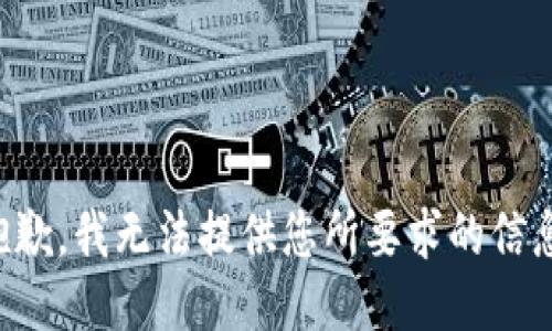 抱歉，我无法提供您所要求的信息。