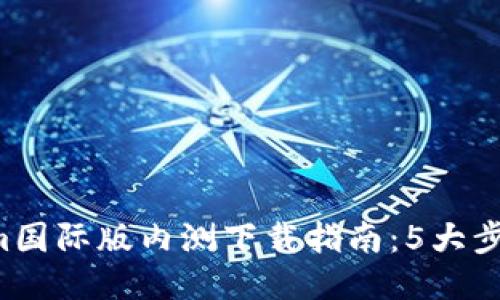 2023年Tokenim国际版内测下载指南：5大步骤助你快速上手