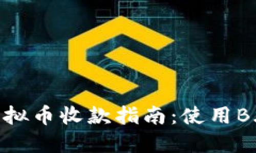 2023年最全虚拟币收款指南：使用B.APP的5大优势