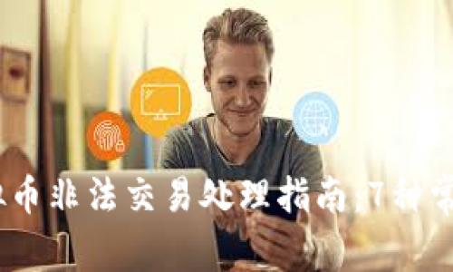 2023年虚拟币非法交易处理指南：7种常见应对措施
