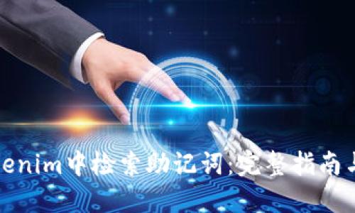 如何在Tokenim中检索助记词：完整指南与实用技巧