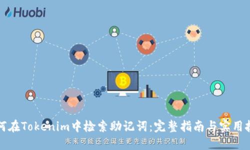 如何在Tokenim中检索助记词：完整指南与实用技巧