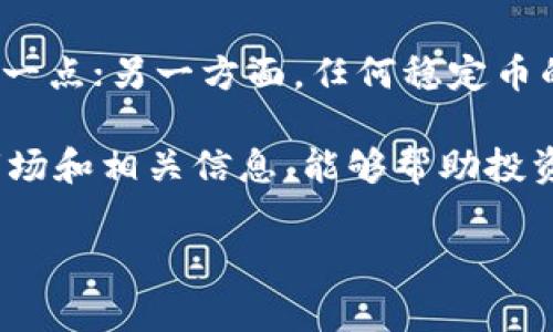 位力/位置虚拟币太子（Tether Prince）是近年来互联网和加密货币圈内比较受欢迎的一种数字货币。它是以稳定币Tether为基础发行的，主要用于提供交易时的稳定性以及在不同交易平台间的转移便利。以下内容将深入探讨虚拟币太子，帮助读者更好地了解它的功能以及当前市场的表现。

虚拟币太子的背景
虚拟币太子的概念源于对数字货币市场的不确定性和波动性进行。随着比特币和以太坊等主流数字货币价格的剧烈波动，很多投资者和交易者希望能够有一种更为稳定的资产来进行交易。而虚拟币太子的出现，很好地满足了这一市场需求。此外，Tether作为市场上最为知名的稳定币，其背后所拥有的美元储备也为虚拟币太子的价值提供了支持。

虚拟币太子的实际应用
虚拟币太子在实际应用中，有几个主要的场景值得关注。首先，它可以被用作交易对的基础货币。在许多交易所，虚拟币太子被用作交易对的基础，有助于减少交易中的价格波动。因此，投资者可以用虚拟币太子来锁定他们的资产，降低投资风险。

其次，虚拟币太子还可用于跨平台资产转移。许多加密货币交易平台之间的流动性并不是很好，交易者如果想在不同平台之间进行资金调动，就面临着高额的交易费用和时间延迟。虚拟币太子的存在，使这种转移变得更加高效且经济，从而提升了整个市场的流通效率。

虚拟币太子与其他数字货币的对比
相比于传统的数字货币，虚拟币太子最大的优势在于其稳定性。比如，比特币的价格波动幅度通常很大，而虚拟币太子一般保持在一个相对固定的区间内。这种稳定性让它成为了风险厌恶型投资者的首选。同时，虚拟币太子的流通性也较强，交易者可以较快地找到买家或卖家进行交易。

另外，虚拟币太子还与其他市值较大的稳定币形成了一定的竞争关系。比如，USDT（Tether）和USDC（USD Coin）的存在，使得虚拟币太子在一定程度上面临市场压力。但由于其独特的背景和机制，虚拟币太子依然在广大用户中占有一席之地。

市场表现与未来展望
近年来，虚拟币太子的市场表现逐渐得到了众多投资者的关注。自推出以来，其交易量逐步上升，市场占有率稳步提升。目前，许多大型交易所都已经支持虚拟币太子的交易，使得这一币种的流通性得到增强。

从未来的发展来看，虚拟币太子有可能在多个方面持续发展。一方面，随着区块链技术的不断进步，稳定币的智能合约功能有望得到不断扩充，从而使得虚拟币太子的应用场景进一步拓宽；另一方面，随着市场对稳定资产需求的上升，虚拟币太子将有机会提升其市场地位，吸引更多的投资者关注。

风险因素及投资建议
虽然虚拟币太子在设计上旨在提高交易的稳定性，但其投资同样面临风险。一方面，加密货币市场整体的波动性会对虚拟币太子产生影响，投资者需要考虑到这一点；另一方面，任何稳定币的价值支撑都离不开其背后的法定货币，因此若相关财政策动，虚拟币太子也可能受到波及。

因此，投资者在考虑添加虚拟币太子到其投资组合时，应当确立合理的投资策略。建议适度配置，同时需关注市场动态，谨慎操作。在进行任何投资前，全面了解市场和相关信息，能够帮助投资者更好地控制风险，实现资产的安全增值。

虚拟币太子,数字货币,稳定币,Tether/guanjianci