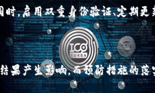   如何提高被盗Tokenim追回的几率？五大实用策略帮助你保护资产 / 

 guanjianci Tokenim, 被盗, 追回几率, 资产保护 /guanjianci 

引言
在加密货币的世界中，Tokenim作为一种相对新兴的数字资产，迅速吸引了许多投资者的关注。然而，伴随着投资热潮，盗窃和诈骗事件也时有发生。对于受害者而言，一旦Tokenim被盗，追回的难度常常让他们感到无助。本文将探索如何提高被盗Tokenim的追回几率，提供五大实用策略，帮助投资者保护自己的资产。

深入了解Tokenim及其安全特性
为了有效保护Tokenim，首先需要了解这种资产的特性和可能的风险点。Tokenim是一种基于区块链技术的数字货币，与传统货币相比，其由于去中心化特性，常常难以被追踪。这一特性虽然保障了用户的匿名性，却也使得一旦被盗，追回的难度大增。
一般来说，Tokenim的安全性取决于多种因素，例如钱包的安全性、交易平台的可靠性以及用户自己对私钥的管理。每个投资者都应该对这些因素有一定的了解，才能在应急情况下，采取有效措施，最大限度地降低损失。

第一步：及时报警与报案
一旦发现Tokenim被盗，第一时间向当地警方报案是至关重要的。尽管很多人对警方的技术能力持怀疑态度，但官方的介入无疑能增加追踪的机会。警方通常有资源调取相关监控、调用网络服务提供商的记录，这些都是可能追踪盗贼的重要线索。
报案时，务必提供充分的证据，包括被盗Tokenim的具体数量、交易记录、钱包地址等。尽量详尽的信息能够帮助警方更快地介入调查。

第二步：联系交易平台和钱包服务商
如果你的Tokenim是在某个交易平台上被盗，立刻联系该平台的客服。许多信誉良好的交易平台都有完善的安全体系，会帮助用户冻结相关交易，并追踪可疑活动。
同时，若Tokenim存放在特定的钱包中，尝试联系钱包服务提供商。部分服务提供商会根据用户的凶失情况，提供一定的支持，尽管追回的可能性仍然依赖于多种因素。

第三步：关注社区与社交媒体
随着加密货币社区的发展，很多受害者会通过论坛或社交媒体寻求帮助。加入相关的社群，分享被盗经历，可以获得其他投资者的建议及支持。有时，社区中的技术高手能够提供有效的追踪建议，或者分享他们自己的成功案例。
此外，许多黑客和诈骗者都会在论坛上讨论其活动，深入了解这些信息可能帮助你找到追回Tokenim的线索。

第四步：保存所有交易记录
保持详细的交易记录是保护资产的一种有效方式。每一笔转账的时间、金额、交易对方的地址，甚至是交易时的网络状态，都可以帮助你在遭受损失时查找证据。如果能保存相关截图，恰当记录被盗经历，未来在追责时会有更强的证据支持。
与此同时，定期回顾和整理自己的数字资产信息，也能帮助你在无意中发现潜在的风险。当你发觉某个交易异常时，能够快速反应，提前做好防范措施。

第五步：提高安全意识，预防黑客攻击
最后，提升自身的安全意识，防止未来再遭遇相似事件。使用强密码并定期更换，避免在公共Wi-Fi下进行重要交易或操作，是保护资产的基本做法。同时，启用双重身份验证、定期更新软件，维护钱包的安全都是必要的措施。
从长远来看，教育自己和身边的人提高对加密资产安全性的认知，形成更健康的投资环境，才是减少盗窃事件发生的根本之道。

总结
Tokenim被盗后，追回几率的提升需要个人和社会共同的努力。从及时报警到积极与交易平台的沟通，再到寻求社区支持，每一个环节都可能对最终结果产生影响。而预防措施的落实，才能从根本上减少被盗事件的发生。希望本文提供的五大策略能帮助到受害者，更希望每位投资者都能在未来的投资中，保护好自己的数字资产。