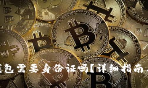 创建Tokenim钱包需要身份证吗？详细指南与常见问题解答