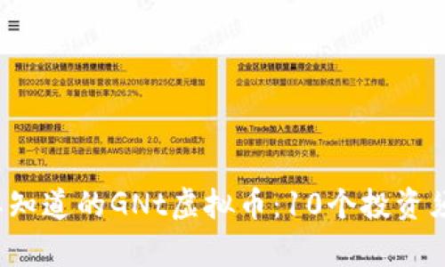 2023年你需要知道的GNt虚拟币：10个投资须知与市场分析