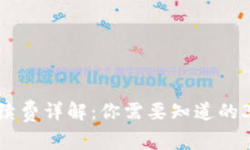 Tokenim手续费详解：你需要知道的3个关键因素