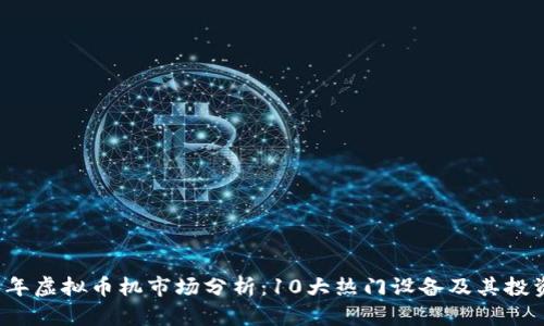 2023年虚拟币机市场分析：10大热门设备及其投资潜力