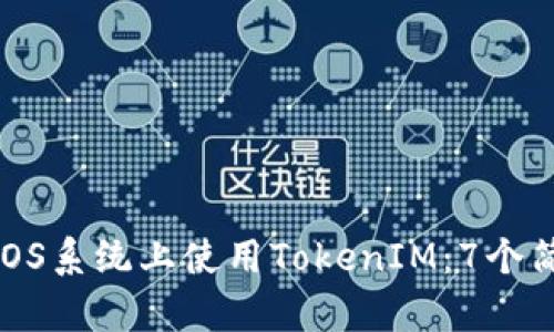 如何在iOS系统上使用TokenIM：7个简单步骤
