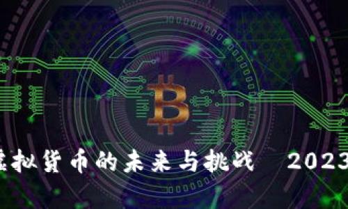 比特币：虚拟货币的未来与挑战—2023市场分析