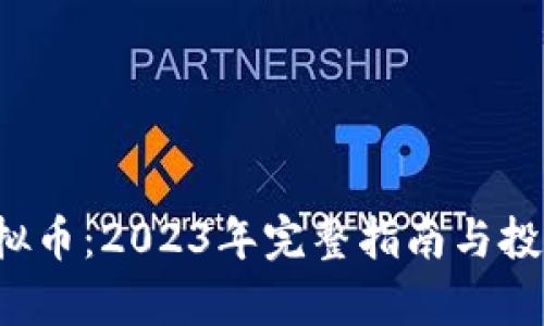 Wasted虚拟币：2023年完整指南与投资潜力分析