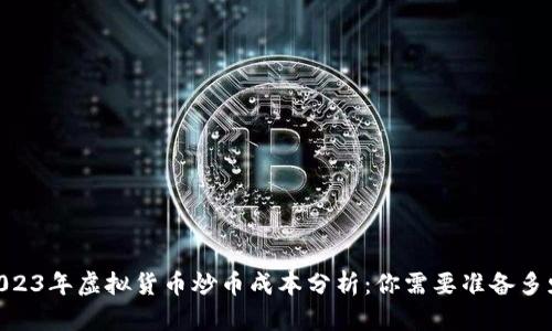 iaoti2023年虚拟货币炒币成本分析：你需要准备多少资金？
