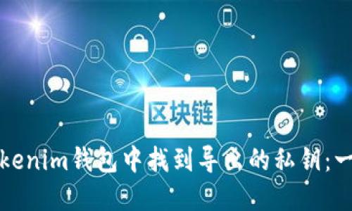 如何在Tokenim钱包中找到导出的私钥：一步步指南
