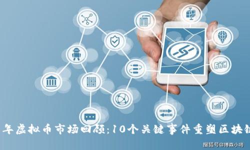 2018年虚拟币市场回顾：10个关键事件重塑区块链江湖