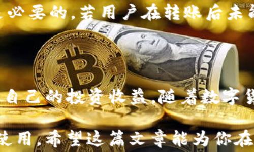 
  火币转到Tokenim：手续费详解与节省技巧！15个必知要点！/  

 关键词 
 guanjianci 火币, Tokenim, 手续费, 数字货币转账/ guanjianci 

数字货币转账的手续费概况

在数字货币的快速发展中，转账手续费已成为用户选择交易所和钱包的重要考量因素之一。火币作为一个主流的数字货币交易平台，其转账到其他平台，如Tokenim时，涉及的手续费问题引起了不少用户的关注。这篇文章将深度分析火币到Tokenim的转账手续费，以及如何有效减少这些费用。

火币与Tokenim的介绍

火币成立于2013年，是全球知名的数字货币交易平台之一，提供比特币、以太坊等多种数字资产的交易和转账服务。Tokenim则是一家较新兴的数字资产交易平台，致力于为用户提供安全、便捷的交易服务。尽管Tokenim相较火币起步较晚，但凭借其独特的市场定位和一系列优惠活动，正在吸引越来越多的用户。

火币转账到Tokenim的手续费

在进行火币到Tokenim的转账时，用户需要明确手续费的计算方式。火币的转账手续费主要由平台规定，通常会根据转出币种不同而有所不同。例如，比特币的转账手续费一般在0.0005到0.001 BTC，而一些小型的代币可能会低至0.01到0.1个。转账到Tokenim后，用户还需注意Tokenim平台自身可能收取的入账手续费。

其它平台手续费的比较

为了更全面地了解火币转账到Tokenim的费用，建议用户了解其他主流平台的手续费情况。大部分交易平台在转账和交易过程中都会设定一定比例的手续费，且各平台的标准有所不同。例如，Coinbase、Binance等平台在转账时，通常也会收取千分之一到百分之一的手续费用，这种费用也可能随着市场波动而变化，用户需定时查看。

如何降低转账手续费

对于频繁进行数字货币交易的用户来说，控制手续费成本是提升投资收益的重要一环。在此，我们提供一些降低火币转账到Tokenim手续费的实用技巧：

ul
    li选择合适的转账时间：手续费通常会在网络繁忙时显著提高，用户可以选择在网络负载较轻的时段进行转账。/li
    li使用手续费较低的币种：一些代币或稳定币（如USDT）的转账费用相对较低，用户可以优先考虑这些币种进行转账。/li
    li参与平台活动：多关注火币和Tokenim的活动，可能会有时间限制的手续费减免或优惠活动，从而节省一笔费用。/li
/ul

火币与Tokenim的转账流程

完成转账的步骤并不复杂，首先用户需要在火币上选择要转出的数字货币，并进入提币页面。输入Tokenim指定的钱包地址、转账金额及相关备注信息，核对信息无误后，确认转账。接着转账成功后，用户可登录Tokenim查看入账情况。

转账过程中的注意事项

在进行转账的过程中，用户需格外注意钱包地址的准确性，任何小的错误都可能导致转账失败或资金损失。同时，了解当前网络状况以及手续费波动也是必要的。若用户在转账后未能及时到账，可以通过客服或平台反馈进行查询。

总结与展望

火币转账到Tokenim的手续费问题，虽然在某些情况下会让用户觉得负担沉重，但通过合理的管理和策略，用户完全可以降低这些成本，最大程度地保留自己的投资收益。随着数字货币市场的进一步发展，未来各个平台的手续费结构也会不断调整，用户应该时刻保持关注，争取获得最佳的转账体验。

无论如何，用户在选择交易平台时，需要综合考虑手续费、转账速度、安全性以及平台的可靠性等各个因素，以确保自己的数字资产能够得到有效保障和使用。希望这篇文章能为你在火币与Tokenim之间的转账提供有益的参考与帮助。