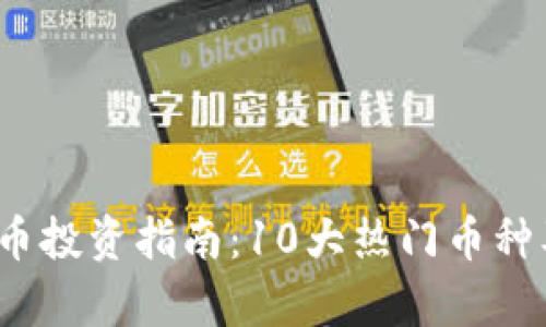 2023年虚拟币投资指南：10大热门币种及其潜力分析