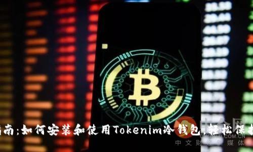2023年最新指南：如何安装和使用Tokenim冷钱包，轻松保护你的数字资产