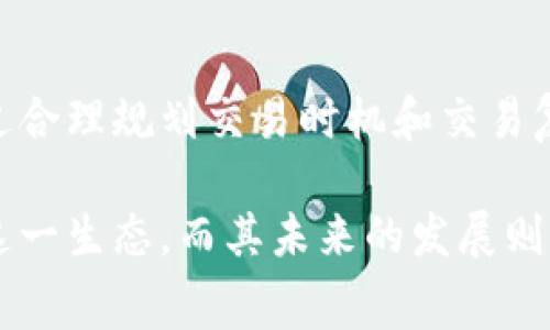 tokenim的矿工费：了解2023年最新收费标准与影响因素

tokenim矿工费,区块链手续费,数字货币交易,tokenim平台/guanjianci

引言：探秘Tokenim的矿工费
在数字货币交易的世界里，矿工费是每一笔交易不可避免的成本，它直接影响着用户在进行数字资产交换时的体验和成本。而Tokenim作为一个新兴的区块链平台，自然也设定了其特定的矿工费标准。本文将深入探讨Tokenim的矿工费，不仅涵盖最新的收费标准，还将分析影响这些费用的各种因素。

Tokenim矿工费的基本构成
矿工费通常由交易的复杂性、网络拥堵程度以及区块链的设计模式等多种因素决定。在Tokenim的生态系统中，矿工费也不例外。具体来说，矿工费主要考虑以下几点：
ul
    listrong交易大小：/strong交易的数据量越大，所需的计算资源就越多，因此矿工费会相应增加。/li
    listrong网络拥堵：/strong当网络内发生大量交易时，为了尽快确认交易，矿工会提高收费以激励用户提升手续费。/li
    listrong市场需求：/strong数字货币的市场活跃度变化可以影响到矿工的收费策略。如果交易所需求量增加，矿工费可能也会受到推动。/li
/ul

2023年Tokenim的矿工费标准
截至2023年，Tokenim的矿工费用有了新的调整。根据最新的数据，普通交易的矿工费约为0.001至0.005个Tokenim代币（TKN）。如果用户希望快速交易，手续费可能会上调至0.01 TKN甚至更高，具体费用取决于当前网络的拥堵水平。通过这些数据，我们可以得出，Tokenim保持了相对比较低的矿工费，这也是其吸引用户的重要因素之一。

矿工费的影响因素
我们已经提到了一些影响矿工费的方面，但这些因素更深层次的影响应当更加详细分析。

h4交易复杂性/h4
越来越多的用户在Tokenim平台上进行复杂的交易，例如涉及多个代币交换或使用智能合约。当交易涉及更多计算时，相应的矿工费会提高。这是因为矿工需要花费更多时间和电力来确认更复杂的交易。

h4市场波动/h4
数字货币市场的波动显著影响矿工费。如果Tokenim的代币价格急剧上涨，交易人数会随之增加，导致网络拥堵。这种情况下，许多用户都希望尽快确认交易，矿工费自然也会水涨船高。

h4用户选择的区块/h4
在某些情况下，用户可以选择将交易放入不同的区块。高优先级的区块通常吸引更多的矿工从中获益。因此，用户选择不同的区块也会影响他们的矿工费支出，尤其是在网络繁忙的时刻。

如何降低矿工费支出
尽管矿工费是每位用户必须经历的成本，但仍然有一些方法可以减少支出。

h4选择合适的交易时段/h4
通常在网络相对不繁忙的时间段进行交易，矿工费会相对较低。例如，一般工作日的早晨或晚上，网络的活跃度可能较低，此时交易费用也会相应减少。

h4交易大小/h4
如果交易可以通过某种方式合并减少数据大小，也能够有效降低矿工费。例如，在同一次交易中尽量将多个代币的操作整合起来，而不是分开进行。

Tokenim与其他平台的矿工费比较
为了更好地理解Tokenim的矿工费位置，可以将其与其他主流的数字货币平台进行比较，包括以太坊、比特币等。这些平台在高峰时段的矿工费通常能够达到数十美元，而Tokenim即使在高峰期也保持在较低的水平，这为用户提供了更多的成本优势。

未来展望：可持续的矿工费模型
随着区块链技术的不断发展，Tokenim也在考虑更加弹性和可持续的矿工费模型。未来，Tokenim可能会探索基于动态需求分配的收费模式，也就是根据实时网络状态和用户需求自动调整费用。这种模式有望在保证矿工收益的同时，不增加用户负担，为生态系统的长远发展提供支持。

总结：在Tokenim中的明智选择
在Tokenim的数字货币交易中，矿工费是一个不可忽视的因素。了解其构成、影响因素以及如何降低费用将帮助用户在这个平台上获得更好的交易体验。通过合理规划交易时机和交易复杂性，用户可以在保障交易效果的同时，降低不必要的成本。随着Tokenim平台的不断完善，未来的矿工费模式也将为用户带来更多的惊喜和便利。

在这个数字货币快速发展的时代，及时获取信息并做出灵活调整，才能在竞争中赢得优势。Tokenim的矿工费在当前环境中表现优异，吸引了大量用户加入这一生态，而其未来的发展则更值得期待。