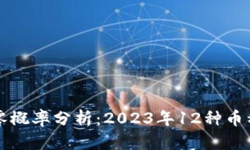 虚拟货币归零概率分析：2023年12种币种的未来前景