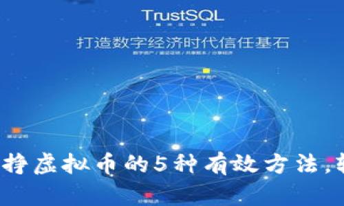 2023年玩游戏挣虚拟币的5种有效方法，轻松赚取上万元