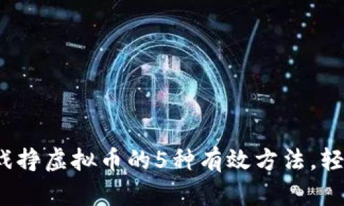 2023年玩游戏挣虚拟币的5种有效方法，轻松赚取上万元