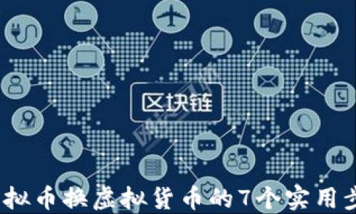 
2023年虚拟币换虚拟货币的7个实用步骤与技巧