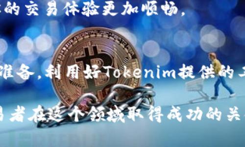    如何在Tokenim上交易以太坊：详细指南与技巧  / 

 guanjianci  以太坊, Tokenim, 加密货币交易, 区块链  /guanjianci 

 什么是Tokenim？ 
Tokenim是一种创新的加密货币交易平台，旨在为用户提供一个安全、快速且易于使用的环境来交易各种加密资产。Tokenim的设计理念是简化用户的交易体验，同时提供强大的工具和资源，让每一个用户都能参与到加密货币的生态中。

 为什么选择以太坊？ 
以太坊作为市场上第二大加密货币，凭借其强大的智能合约功能，吸引了大量的开发者和投资者。以太坊不仅仅是一种交易资产，更是支撑了整个去中心化金融（DeFi）和非同质化代币（NFT）生态系统的重要基础。用户在Tokenim上交易以太坊，可以把握住这一领域的巨大潜力和机遇。

 如何在Tokenim上交易以太坊？ 
在Tokenim上交易以太坊的过程相对简单，但仍需注意一些关键步骤。首先，要确保你有一个有效的Tokenim账户。注册账户时，你需要提供电子邮件地址并设置一个安全的密码。完成注册后，Tokenim会要求用户进行身份验证，这是为了保护交易安全，遵守相关法律法规。

一旦你的账户设置完成，接下来是将以太坊充值到Tokenim钱包。你可以选择从其他钱包转账以太坊，或者使用信用卡、借记卡等方式直接购买以太坊。充值时，一定要注意区块链网络的拥堵情况，这可能会影响到账时间。一旦以太坊成功充值到你的Tokenim账户，你就可以开始交易了。

 选择交易对与下单操作 
在Tokenim平台上，你可以选择各种不同的交易对，如ETH/BTC、ETH/USDT等。选择合适的交易对非常重要，因为它直接影响到你的交易策略和盈利机会。进入交易页面后，会看到实时的市场行情、历史数据和当前的买卖订单。

下单时，有几种不同的方式：市价单、限价单和止损单。市价单是以市场当前价格立即成交，而限价单是你设定一个价格，只有当市场价格达到该价格时才会成交。止损单则用于限制损失，尤其适合波动较大的市场。根据自己的风险承受能力和交易策略，合理选择下单类型，能在很大程度上保护你的资金。

 市场分析与策略 
成功的交易离不开深度的市场分析。在Tokenim上，可以使用多种工具来分析以太坊的走势和市场心理。例如，K线图可以帮助你了解不同时间段内的价格波动，而移动平均线则可以指出潜在的趋势转折点。此外，结合市场新闻、社交媒体情绪等外部信息，可以帮助你做出更为明智的交易决策。

在策略方面，短期交易（即日内交易）适合那些能够快速判断市场方向且能承受高风险的投资者。相对而言，中长线交易对那些希望减少频繁交易与风险的投资者而言更为合适。选择合适的策略时，务必要考虑个人的交易习惯以及市场环境。

 安全和风险管理 
交易加密货币自带一定的风险，因此在Tokenim上交易以太坊时，安全与风险管理至关重要。建议用户开启双重验证功能，保护账户不受攻击。此外，合理设置止损和止盈条件，避免因为市场波动而导致重大的经济损失。

除了交易策略的风险管理，资金管理同样重要。无论是初学者还是资深交易者，切忌将全部资产投入到单一交易中。建议可以按照一定比例分配资金，以便在不同的交易中进行合理的资产配置。

 社区与支持 
Tokenim鼓励用户参与社区讨论，这对于提升交易技巧和了解市场动态非常有帮助。用户可以在平台内的论坛、社交媒体群组中，与其他交易者讨论和分享经验。在加密货币的市场环境中，信息的交流往往能为决策提供额外的视角。

如果在交易中遇到困难或技术问题，Tokenim也提供24/7的客户支持服务。用户可以通过客服热线、在线聊天或邮件方式获得帮助，让你的交易体验更加顺畅。

 总结 
通过了解Tokenim平台和相关操作，以及对以太坊的深刻认识，用户能够更好地进行交易决策。进入这个充满机会的市场前，做好充分的准备，利用好Tokenim提供的工具与资源，必定能提升你的交易成功率。无论是对新手或资深投资者，Tokenim都是一个值得信赖的选择。

在快速发展的加密货币市场中，持续学习和适应新的变化是成功的重要因素。无论市场状况如何，保持冷静、持续学习并积极参与，是交易者在这个领域取得成功的关键。