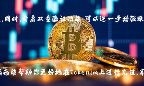   如何在Tokenim平台上充币：详细指南和实用技巧 / 

 guanjianci Tokenim, 充值, 数字货币, 数字钱包 /guanjianci 

什么是Tokenim？

Tokenim是一款在数字货币交易市场中日益流行的交易平台，用户可以方便地进行加密货币的交易和管理。Tokenim汇聚了多种数字资产，支持多种主流货币的充值和提现。无论你是刚入门的新手还是经验丰富的老手，Tokenim都为你提供了一个友好的交易环境和高效的服务。了解如何在Tokenim上充值是顺利进行交易的关键所在。

注册并验证账户

在开始充币之前，你需要先在Tokenim上创建一个账户。访问Tokenim的官方网站，点击注册按钮，按照提示填写相关信息。通常需要提供你的电子邮箱和设置一个强密码。完成后，系统会发送一封确认邮件到你的邮箱，点击链接完成注册。为了确保账户安全，你还需要进行身份验证。这一般包括上传身份证明文件，以及可能需要的地址证明。这一步骤可以帮助Tokenim遵循监管规定，也可以保护用户资金的安全。

了解可充值的数字货币

Tokenim支持多种加密货币的充值。他们主要支持比特币（BTC）、以太坊（ETH）、泰达币（USDT）等主流数字货币。在进行充值前，建议你熟悉Tokenim支持的充币种类及其对应的充值地址。在平台上，你可以查看支持的币种列表和相应的充值说明，确保选择了正确的币种进行充值。

操作步骤：如何充币到Tokenim

充值的具体操作步骤相对简单，适合所有用户。首先，登录你的Tokenim账户，进入钱包界面，在充值选项中选择你想要充入的数字货币。系统会生成一个专属的充值地址，确保这个地址是对应你选择的币种。

接下来，你可以使用你在其他平台或个人钱包中的资产进行转账。在你的原钱包中，输入Tokenim提供的地址和你想要充值的金额，然后确认转账。在输入地址时，务必小心，确保输入无误，如果地址输入错误，资产可能会丢失。

完成转账后，你可以在Tokenim平台上查看你的充值状态。通常情况下，充值会在几分钟到几小时内到账，这取决于网络状况和你所转账的币种所需的确认时间。

怎样查看充值状态

充值状态的查看非常简单。在你的Tokenim账户中，进入到“交易记录”或“资金记录”页面，你可以查看到所有的充值记录，包括每笔交易的状态。如果充值未到账，可以先确认转账的交易记录，确保在原钱包中交易已经确认，之后再联系Tokenim的客服支持。

常见问题解答

在进行充值时，用户可能会遇到一些常见问题。比如，充值地址过期或者币种选择错误等，这些都会导致资产无法到账。如果你发现充值地址已经过期，可以重新生成一个新的充值地址进行转账。总之，保持对充值地址的及时更新是必要的。

还有一部分用户在充值后未能及时到账，可能是由于网络的原因。在这种情况下，耐心等待是解决问题的关键。不过，如果长时间没有到账，可以联系平台的客服，提供必要的转账信息，让他们协助处理问题。

安全注意事项

数字货币的安全性是使用Tokenim时必须重视的问题。在进行充值时，确保你在官方的Tokenim网站上操作，避免遭遇钓鱼网站的欺骗。使用强密码并定期更换，是保护账户的重要措施。同时，开启双重验证功能，可以进一步增强账户的安全性。

在进行充值和交易时，注意检查看到账的资产，留意任何异常活动。如果发现任何可疑情况，请及时更改密码和到客服咨询。

总结

在Tokenim上充值是一个相对简单的过程，只需按照步骤进行操作就能顺利完成。了解平台、选择合适的数字货币以及保持警惕的安全意识，是保护资产和顺利交易的基础。希望这篇指南能帮助你更好地在Tokenim上进行充值，享受数字货币带来的便利。