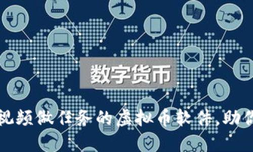 2023年8款最佳看视频做任务的虚拟币软件，助你轻松赚取额外收入