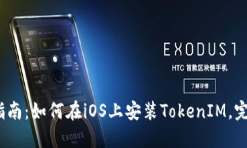 2023年终极指南：如何在iOS上安装TokenIM，完整步骤与技巧