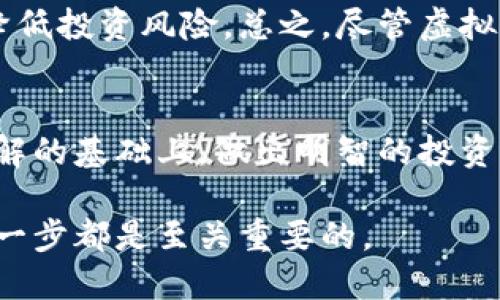 hea虚拟马克币：解密数字货币的未来投资机会与风险分析/hea
虚拟币,马克币,数字货币,投资风险/guanjianci

什么是虚拟马克币？
虚拟马克币是数字货币的一种，属于加密货币的范畴。它采用区块链技术，旨在提供一个去中心化的交易平台，允许用户在没有中介的情况下进行交易。与传统货币相比，虚拟马克币的交易能否被追踪，交易的隐私性以及过程的透明度等方面，都显示出了其独特的优势。

从历史的角度看，虚拟马克币的发展并不是一帆风顺。虽然数字货币的概念自比特币问世以来就不断被提起，但真正形成市场规模的，却是在近几年。许多区块链项目相继推出，各种虚拟币层出不穷，极大的丰富了市场的多样性。

虚拟马克币的功能与优势
虚拟马克币具备多种功能，例如用于在线支付、虚拟商城的消费、投资或资产存储等。其最大优势在于去中心化的特性。这意味着，不需要通过银行或其它金融机构处理交易，用户直接与用户之间进行交易，大大减少了中介带来的费用。在国际贸易方面，虚拟马克币不仅可以避免汇率波动带来的损失，还能有效缩短交易时间。

此外，虚拟马克币在安全性上也自有其优势。利用复杂的加密算法，它为用户的数据安全提供了保障。相较于传统金融交易，区块链的不可篡改性和透明性，让每一次交易都能够被确认和追溯。

虚拟马克币的投资价值
对于许多投资者而言，虚拟马克币的吸引力主要体现在其投资的潜在回报上。自比特币、以太坊等知名数字货币问世以来，许多投资者的财富翻倍甚至翻数倍。这种高风险高回报的特性，无疑吸引了大量的短期投机者。但需要注意的是，投资虚拟马克币并非总是能获得可观的收益，市场波动性大，风险不容忽视。

市场的变动性常常受外部因素的影响，例如政策变化、市场需求、技术进步等。在这一方面，投资者需要保持警惕。相对于长期投资，短期交易者应该具备更强的市场敏感度和判断能力。

如何评估虚拟马克币的投资风险
在投资之前，有必要对虚拟马克币进行全面评估。首先，了解该虚拟币背后的技术团队及其背景。如果项目团队的核心成员在区块链行业有较强的经验，可能会降低该虚拟币的投资风险。其次，需观察虚拟马克币的市场接受度。这可以体现在用户的活跃度、交易量和社区的反馈上。

而且，编写白皮书的清晰度及精准度也能反映一个项目的成熟度。许多成功的虚拟币都有四个基本要素：明确的目标、强大的社区支持、被市场广泛接受及透明的开发流程。此外，关注市场趋势和政策动态，及时调整投资策略也不能忽视。

技术的进步与虚拟马克币的未来发展
科技的不断进步，为虚拟马克币的未来发展提供了动力。在技术层面，区块链的延展性再加上金融科技的融合，正在推动数字货币迈向更高的层次。例如，许多虚拟币已经开始探索与物联网、大数据等技术的结合，进而提升用户体验和交易效率。数据分析、人工智能等新兴技术的出现，未來将可能在交易验证、风险管理等方面发挥的重要作用。

未来的虚拟马克币，除了在支付领域，也可能在数字身份管理、智能合约等领域展现出更大的潜力。科技的发展趋势将推动其应用场景不断扩展，从而实现更大的市场价值。

参与虚拟马克币交易的注意事项
参与虚拟马克币交易时，了解相关法律规定是水至关重要的。不同国家或地区对数字货币的监管力度各异，了解并遵循相应法规，既能保护自己的投资安全，又能够避免可能的法律风险。此外，选择可靠的交易所进行交易，不仅关系到用户的资金安全，也关系到交易的便利性和效率。投资者应当关注交易所的信誉及其安全措施，确保个人资产的安全性。

此外，很多虚拟币的投资者常常忽略了资产的多样化配置，将所有资金投入一两种虚拟币会存在较大风险。投资者可以考虑将资金分散至多种数字货币，以此来降低投资风险。总之，尽管虚拟马克币的投资机会诱人，但仍需保持清晰的头脑与适度的谨慎。

总结与展望
虚拟马克币作为数字货币的一种，无疑为投资者打开了全新的市场。然而，在追逐机会的同时，理解潜在的风险和不确定性同样很重要。在对市场和技术有深入了解的基础上，做出明智的投资决策。随着全球对数字货币的逐步接纳及相关技术的发展，虚拟马克币无疑在未来会迎来越来越广阔的前景。

综上所述，虚拟马克币不仅是未来投资的新选择，更是数字经济持续发展的重要一环。它的每一次波动都抑或是机遇也可能是风险，理智面对，积极探索其中的每一步都是至关重要的。