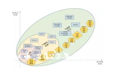深度解析BNGS虚拟币：2023年投资前瞻与市场走势分析