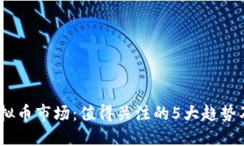 2023年虚拟币市场：值得关注的5大趋势及投资机会